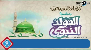 تهاني المولد النبوي 2025 🌙 أجمل العبارات والصور المكتوبة قصيرة وطويلة